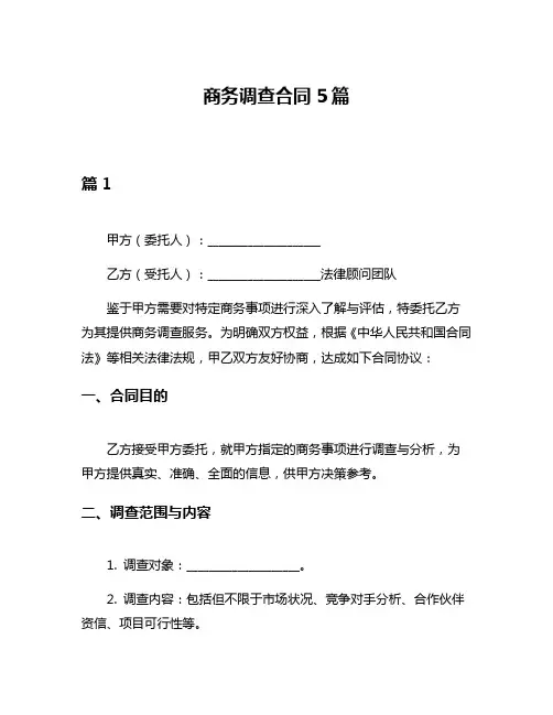 商务调查合同5篇