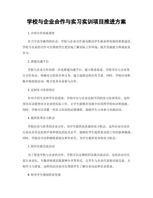 学校与企业合作与实习实训项目推进方案