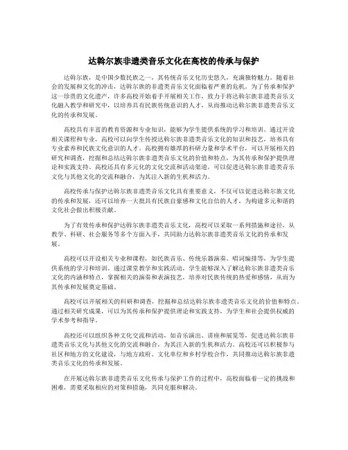 达斡尔族非遗类音乐文化在高校的传承与保护