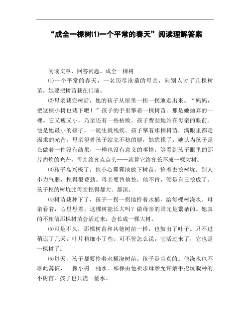 《成全一棵树一个平常的春天》阅读理解答案