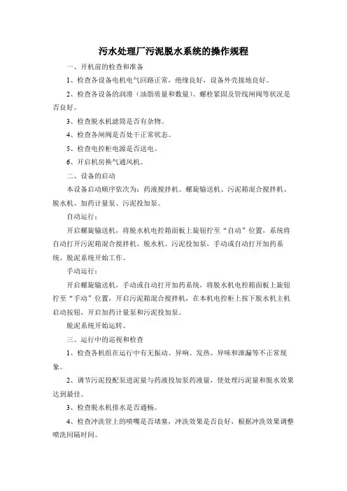 污水处理厂污泥脱水系统的操作规程