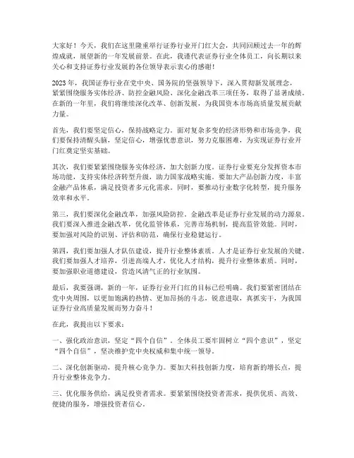 证券行业开门红领导发言稿