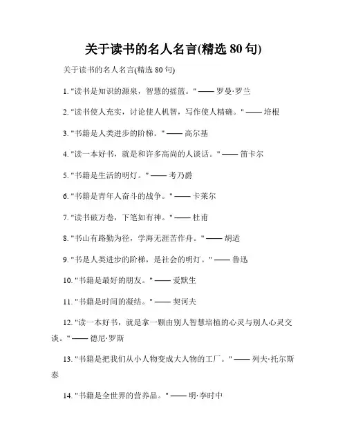 关于读书的名人名言(精选80句)