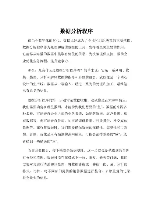 数据分析程序