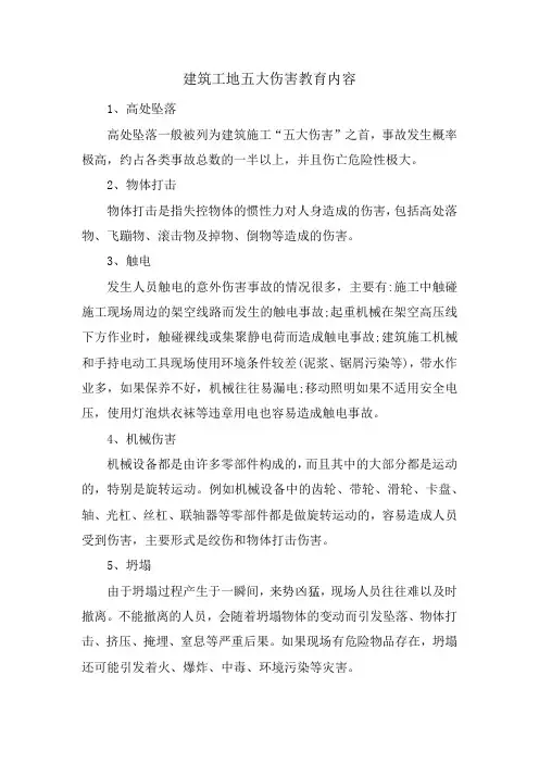 建筑工地五大伤害教育内容
