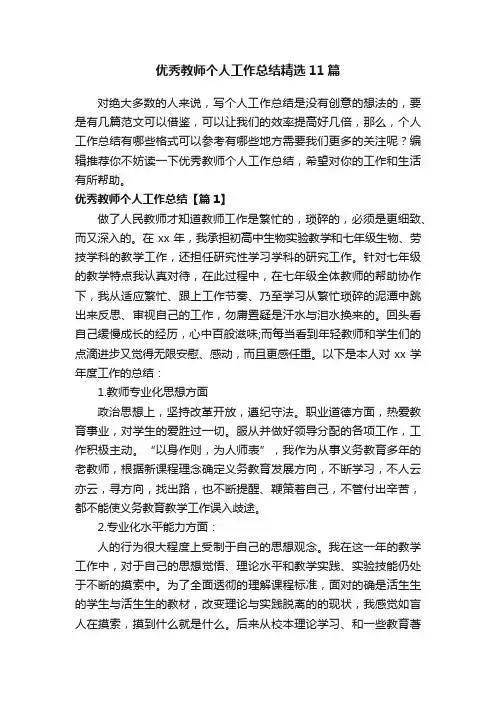 优秀教师个人工作总结精选11篇