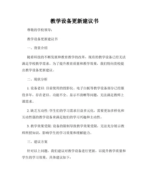 教学设备更新建议书