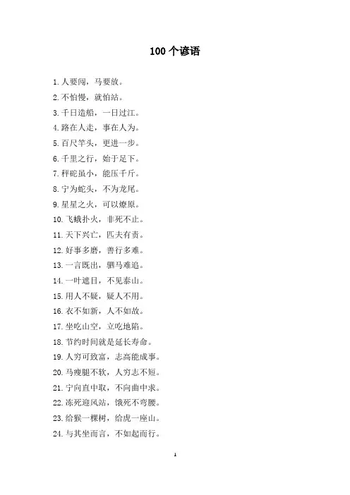 100个谚语