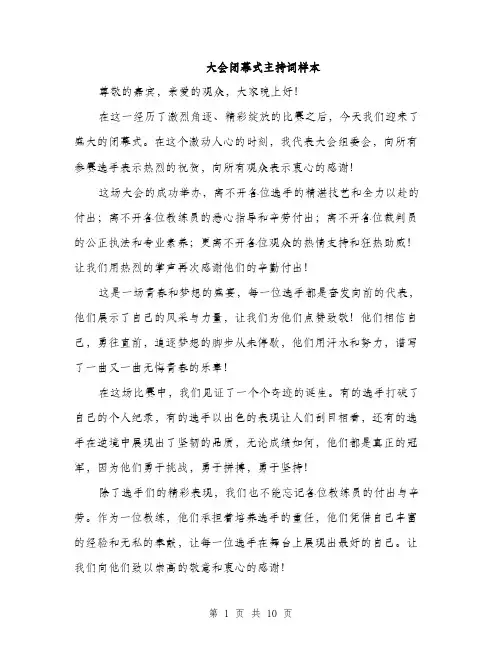大会闭幕式主持词样本（5篇）