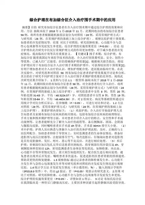 综合护理在布加综合征介入治疗围手术期中的应用