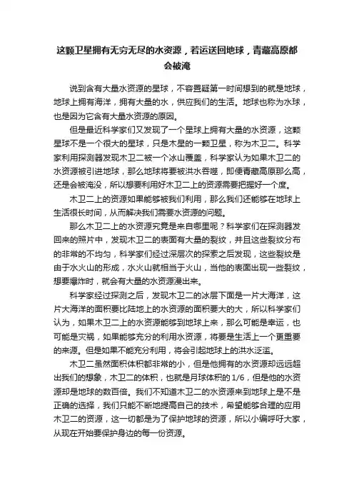 这颗卫星拥有无穷无尽的水资源，若运送回地球，青藏高原都会被淹