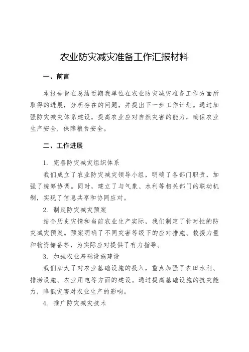 农业防灾减灾准备工作汇报材料