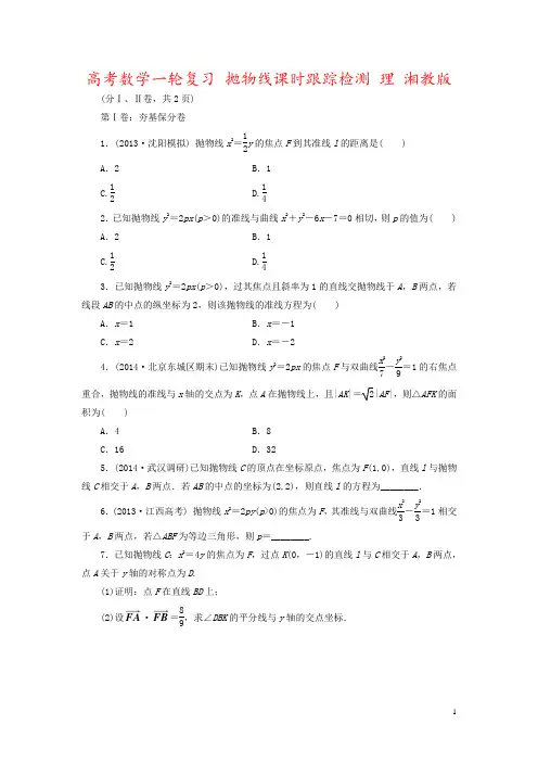 高考数学一轮复习 抛物线课时跟踪检测 理 湘教版