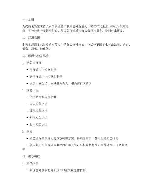 化验室意外事故应急预案