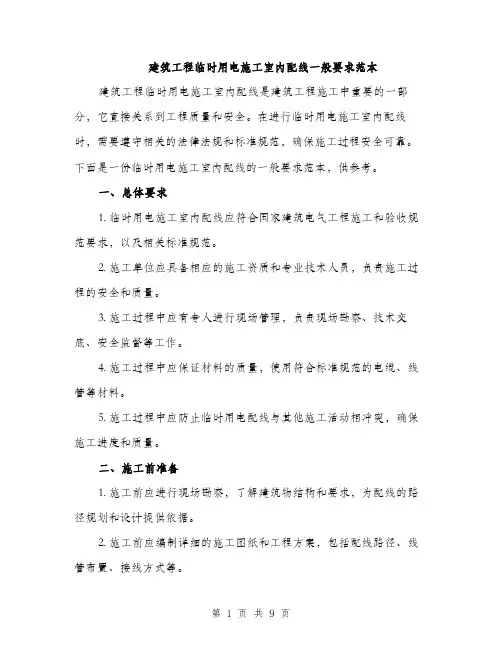 建筑工程临时用电施工室内配线一般要求范本