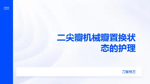 二尖瓣机械瓣置换状态的护理