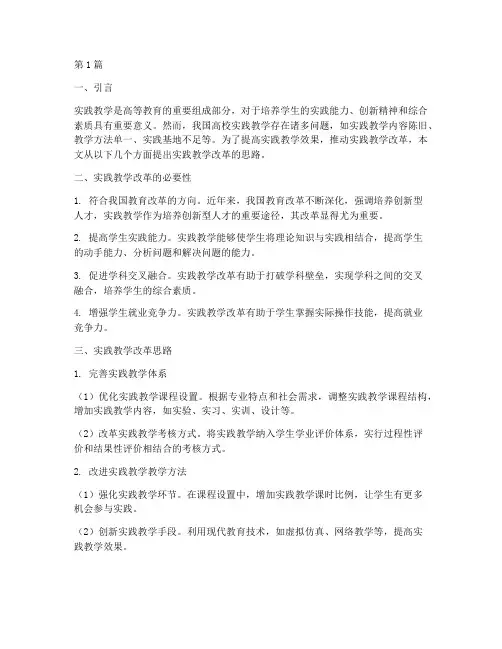 实践教学改革的思路(3篇)