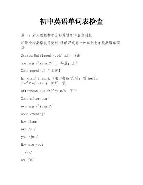 初中英语单词表检查