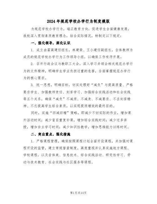 2024年规范学校办学行为制度模版（六篇）