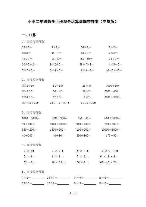 小学二年级数学上册混合运算训练带答案(完整版)
