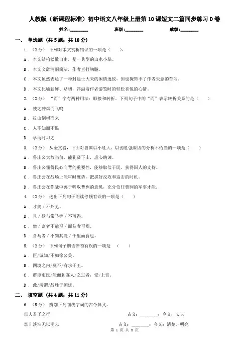 (同步练习)人教版(新课程标准)初中语文八年级上册第10课短文
