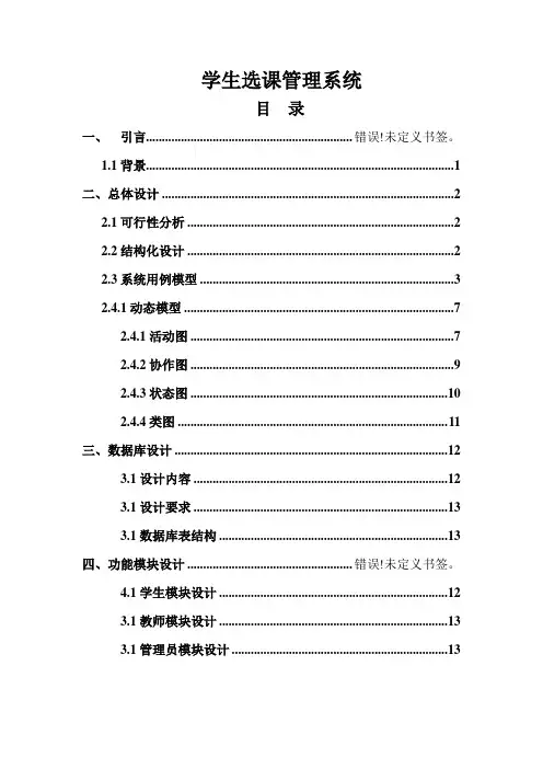 选课系统设计说明书