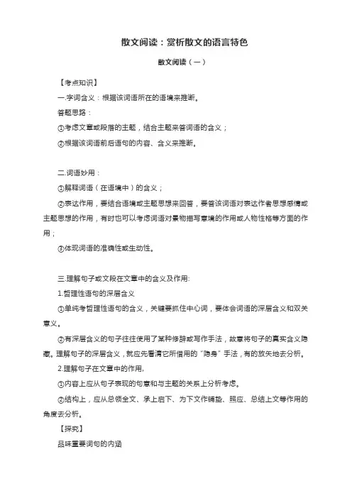 散文阅读：赏析散文的语言特色