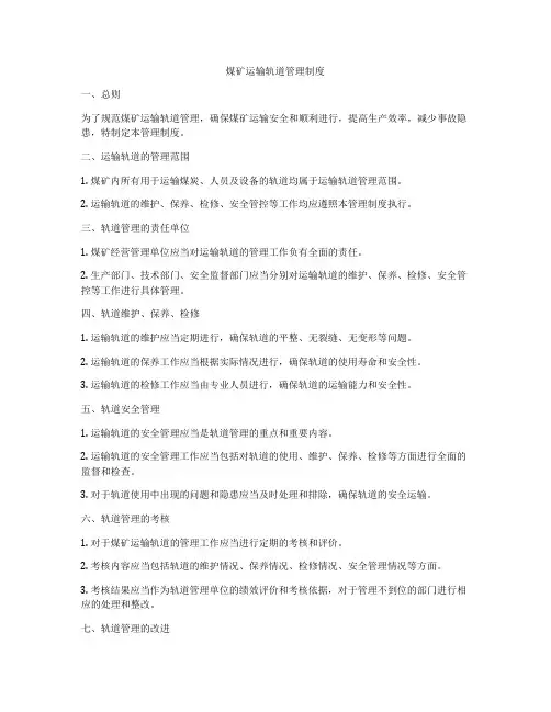 煤矿运输轨道管理制度