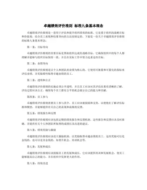 卓越绩效评价准则 标准九条基本理念