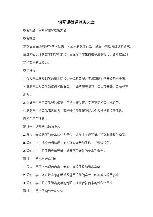 钢琴课微课教案大全