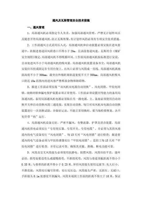 通风及瓦斯管理安全技术措施