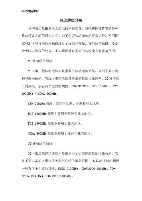 移动通信频段