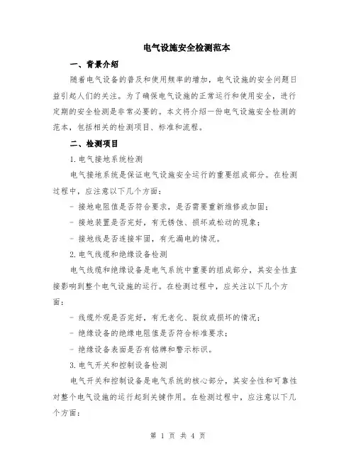 电气设施安全检测范本