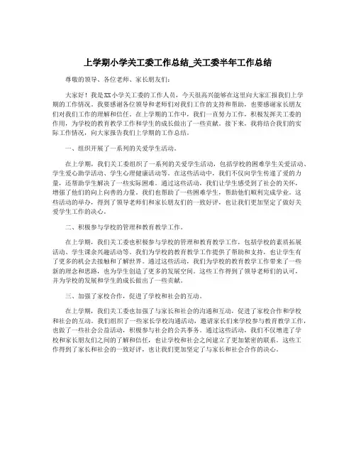 上学期小学关工委工作总结_关工委半年工作总结