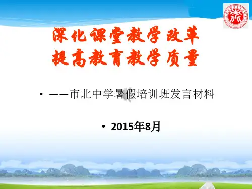 深化课堂教学改革,提高教育教学质量