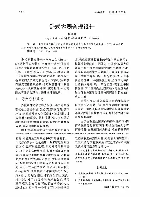 卧式容器合理设计