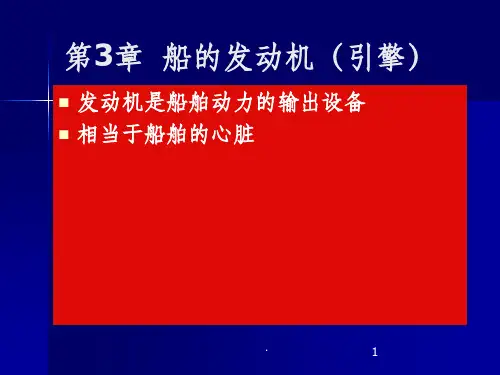 船舶动力系统ppt课件