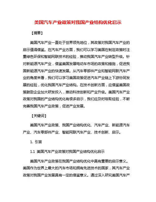 美国汽车产业政策对我国产业结构优化启示