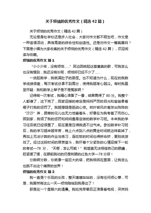 关于烦恼的优秀作文（精选42篇）