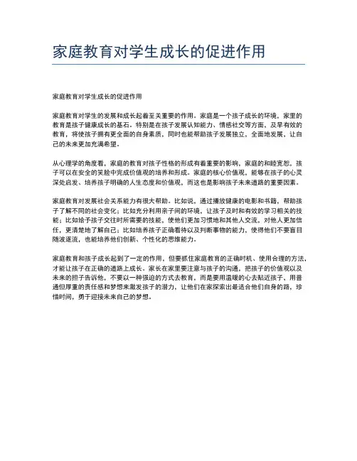 家庭教育对学生成长的促进作用