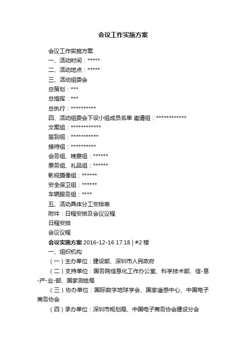 会议工作实施方案