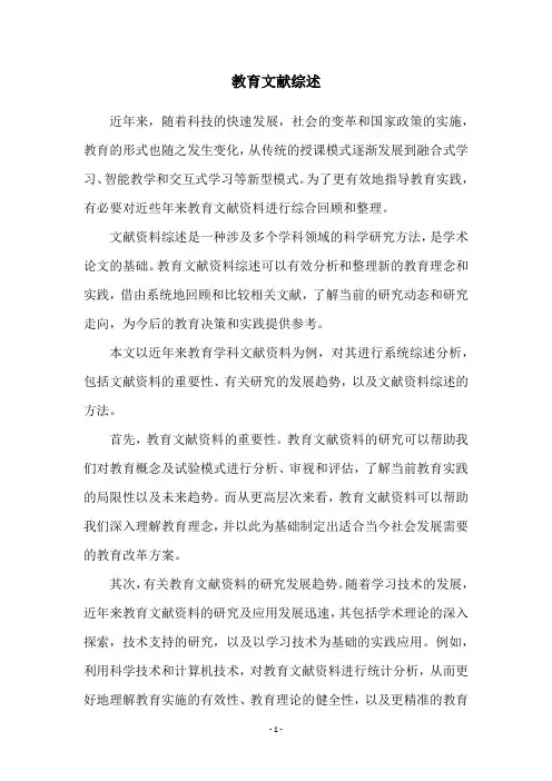 教育文献综述
