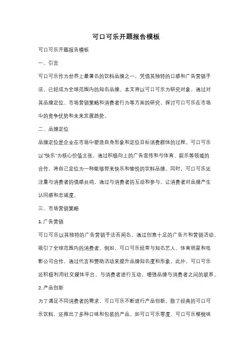 可口可乐开题报告模板