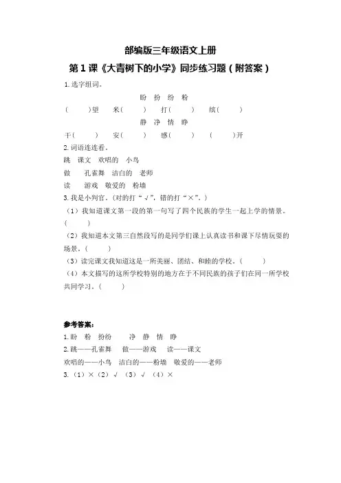 部编版三年级语文上册第1课《大青树下的小学》同步练习题(附答案)