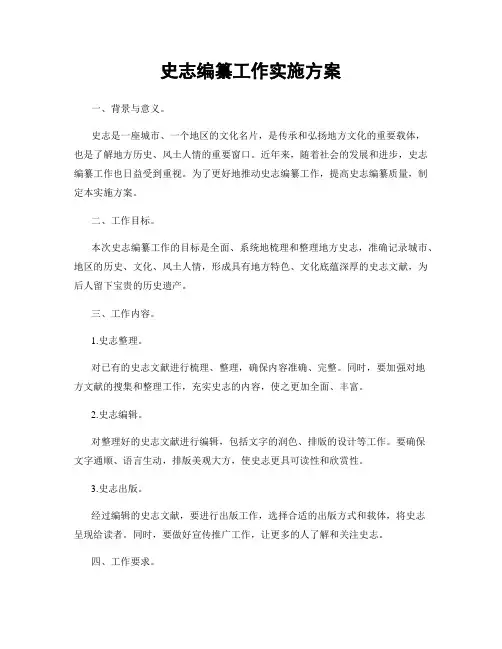 史志编纂工作实施方案