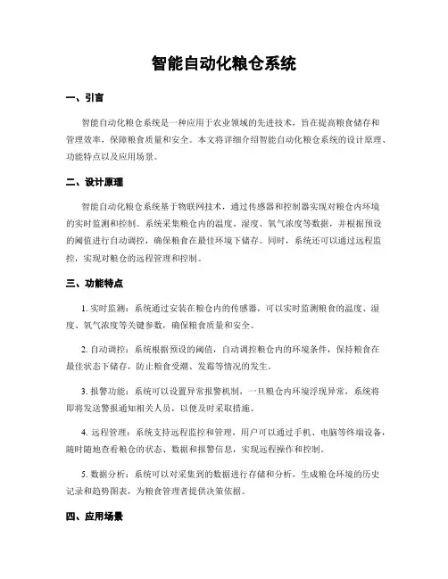智能自动化粮仓系统