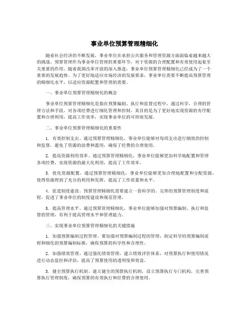 事业单位预算管理精细化