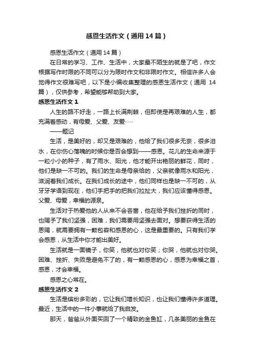感恩生活作文（通用14篇）