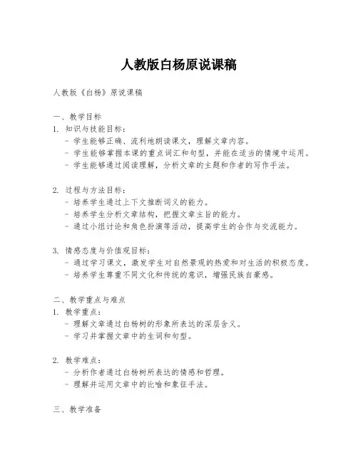 人教版白杨原说课稿