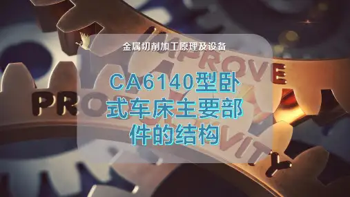 CA6140型卧式车床主要部件的结构
